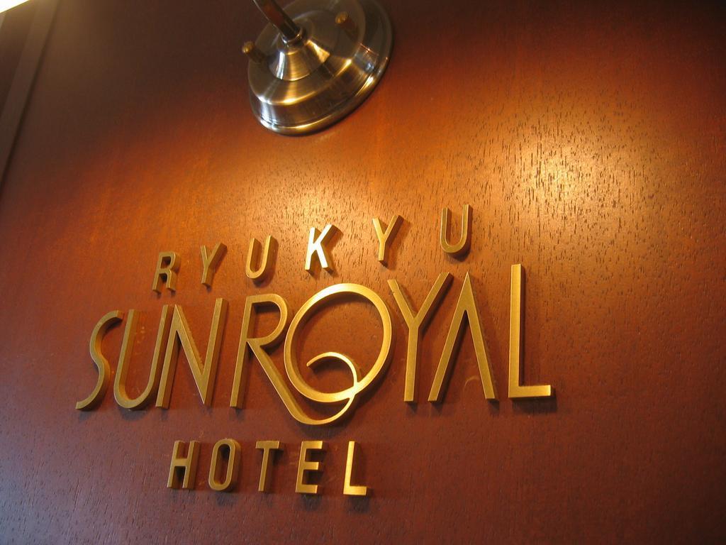Ryukyu Sun Royal Hotel Naha Extérieur photo